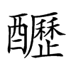 𨣷汉字