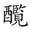 𨣸汉字