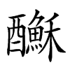 𨣺汉字