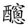 𨣼汉字