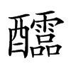 𨤀汉字