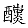 𨤁汉字