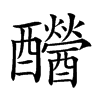 𨤂汉字