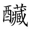 𨤃汉字