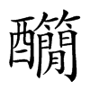 𨤄汉字