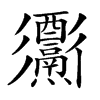 𨤅汉字