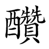 𨤆汉字