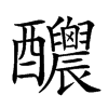 𨤉汉字