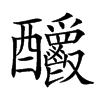 𨤊汉字