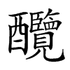 𨤋汉字