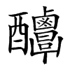 𨤌汉字