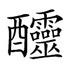 𨤍汉字