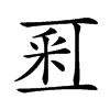 𨤏汉字