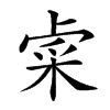 𨤐汉字