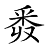 𨤑汉字