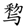 𨤒汉字