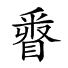 𨤓汉字