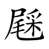 𨤔汉字