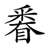 𨤗汉字