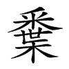 𨤘汉字