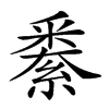 𨤙汉字