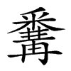 𨤚汉字