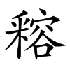 𨤛汉字