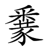 𨤜汉字