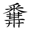 𨤝汉字