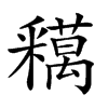 𨤞汉字