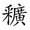 𨤡汉字