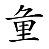 𨤣汉字