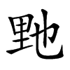 𨤤汉字