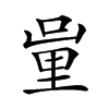 𨤦汉字