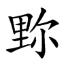 𨤧汉字