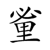 𨤩汉字