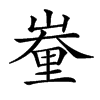 𨤪汉字