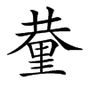 𨤬汉字