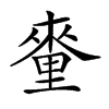 𨤭汉字