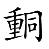 𨤯汉字