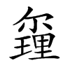 𨤰汉字