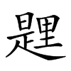 𨤱汉字