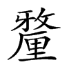 𨤲汉字