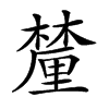 𨤳汉字