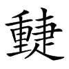 𨤴汉字