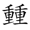 𨤶汉字