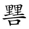 𨤷汉字