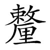 𨤸汉字