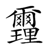 𨤻汉字