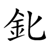 𨤽汉字